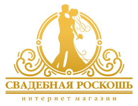 Свадебная роскошь