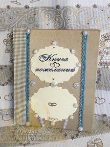 книга пожеланий молодоженов.